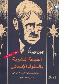 الطبيعة البشرية والسلوك الإنساني